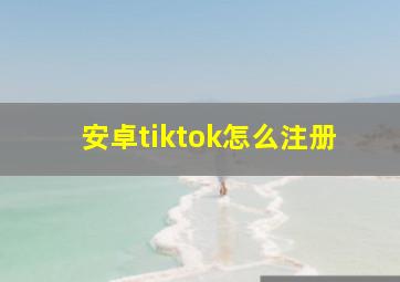 安卓tiktok怎么注册