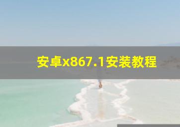 安卓x867.1安装教程