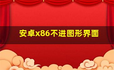 安卓x86不进图形界面