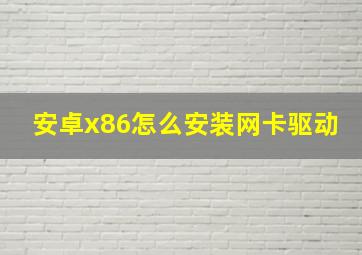 安卓x86怎么安装网卡驱动