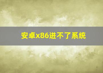 安卓x86进不了系统