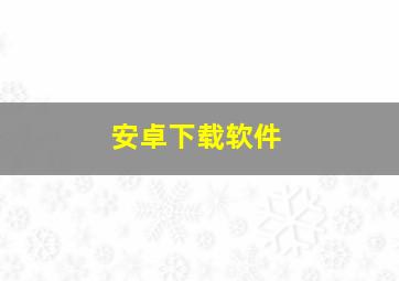 安卓下载软件