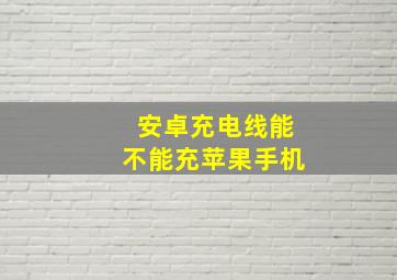 安卓充电线能不能充苹果手机