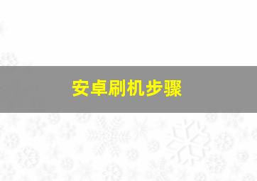 安卓刷机步骤