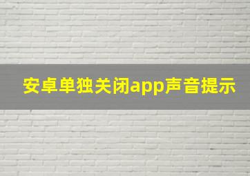 安卓单独关闭app声音提示