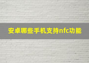 安卓哪些手机支持nfc功能