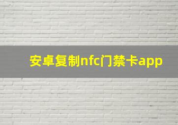 安卓复制nfc门禁卡app