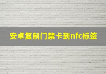 安卓复制门禁卡到nfc标签