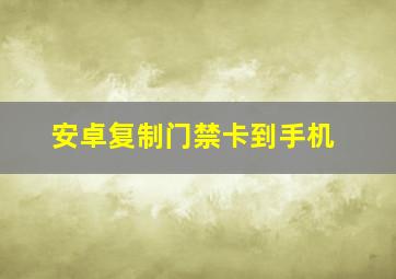 安卓复制门禁卡到手机