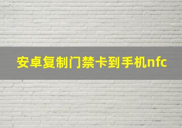 安卓复制门禁卡到手机nfc