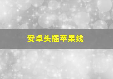 安卓头插苹果线