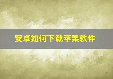 安卓如何下载苹果软件