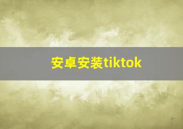 安卓安装tiktok