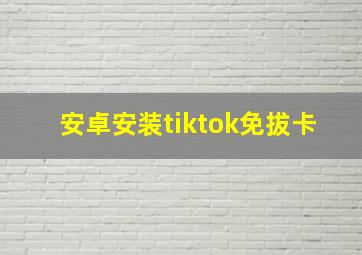 安卓安装tiktok免拔卡