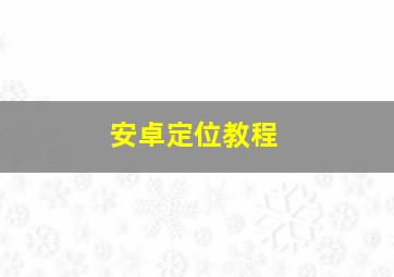 安卓定位教程