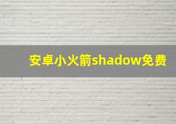 安卓小火箭shadow免费