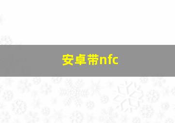 安卓带nfc