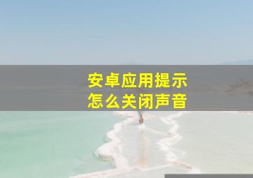 安卓应用提示怎么关闭声音