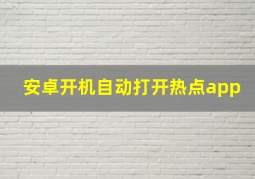 安卓开机自动打开热点app