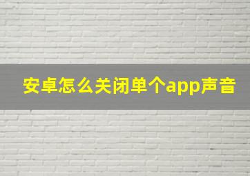 安卓怎么关闭单个app声音