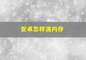 安卓怎样清内存