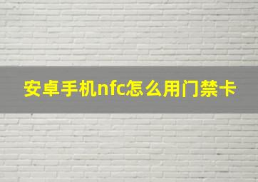 安卓手机nfc怎么用门禁卡