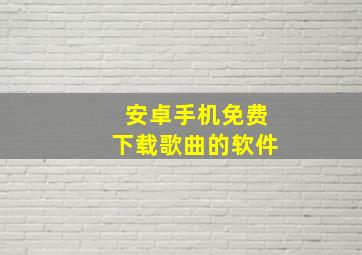 安卓手机免费下载歌曲的软件