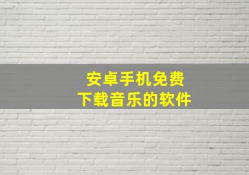 安卓手机免费下载音乐的软件