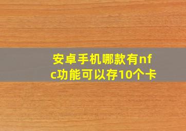 安卓手机哪款有nfc功能可以存10个卡