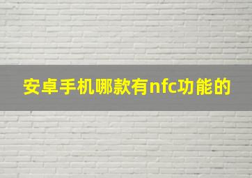 安卓手机哪款有nfc功能的