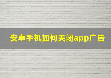 安卓手机如何关闭app广告