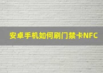 安卓手机如何刷门禁卡NFC