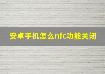 安卓手机怎么nfc功能关闭