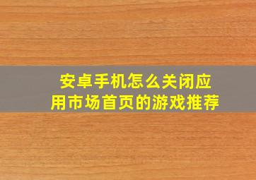 安卓手机怎么关闭应用市场首页的游戏推荐