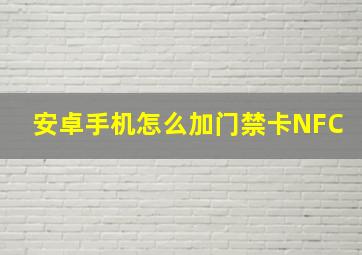 安卓手机怎么加门禁卡NFC