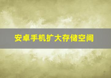 安卓手机扩大存储空间