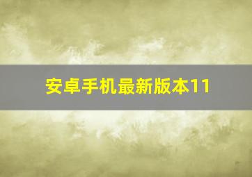 安卓手机最新版本11