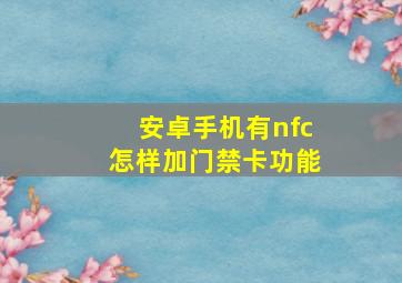 安卓手机有nfc怎样加门禁卡功能