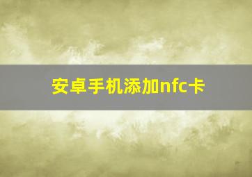 安卓手机添加nfc卡