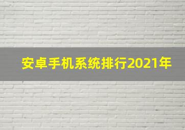 安卓手机系统排行2021年