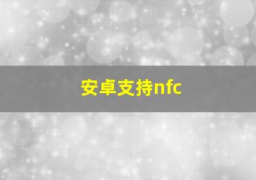 安卓支持nfc