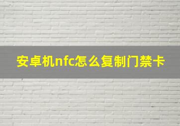 安卓机nfc怎么复制门禁卡