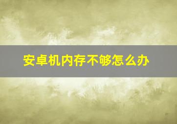 安卓机内存不够怎么办