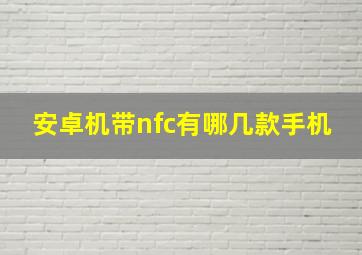 安卓机带nfc有哪几款手机