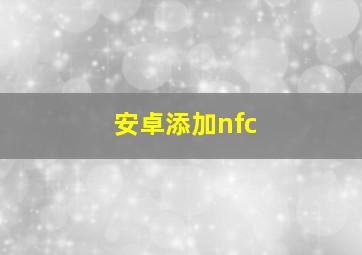 安卓添加nfc