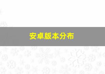 安卓版本分布