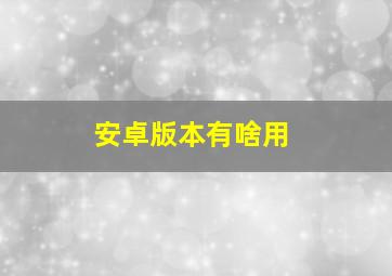 安卓版本有啥用