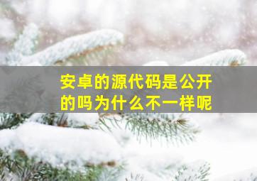 安卓的源代码是公开的吗为什么不一样呢