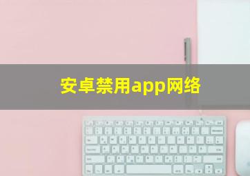 安卓禁用app网络