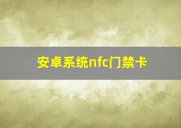 安卓系统nfc门禁卡